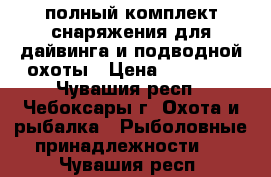 полный комплект снаряжения для дайвинга и подводной охоты › Цена ­ 95 000 - Чувашия респ., Чебоксары г. Охота и рыбалка » Рыболовные принадлежности   . Чувашия респ.